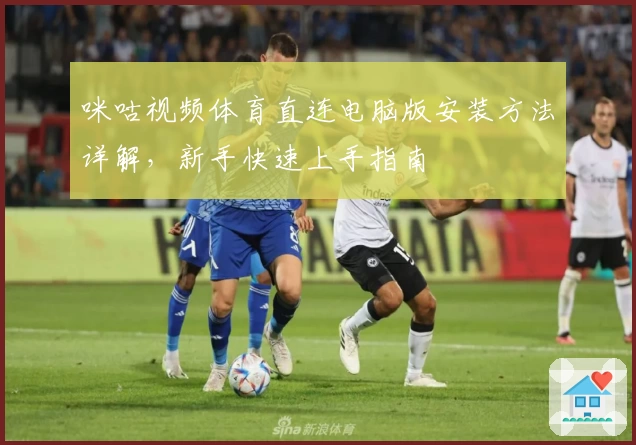 咪咕视频体育直连电脑版安装方法详解，新手快速上手指南