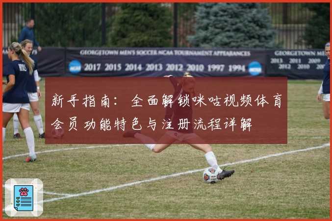新手指南：全面解锁咪咕视频体育会员功能特色与注册流程详解
