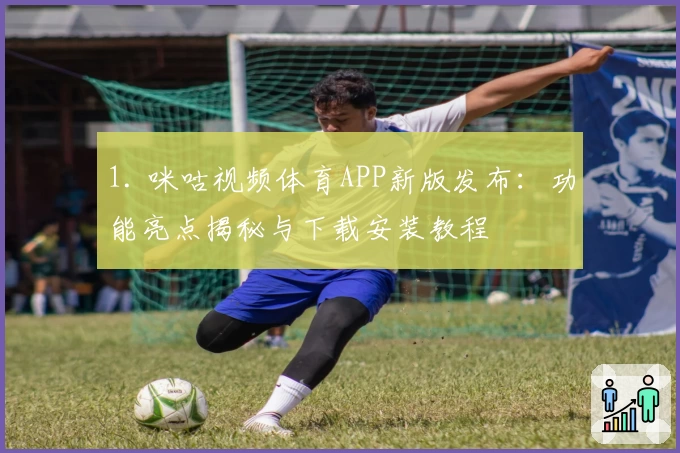 1. 咪咕视频体育APP新版发布：功能亮点揭秘与下载安装教程