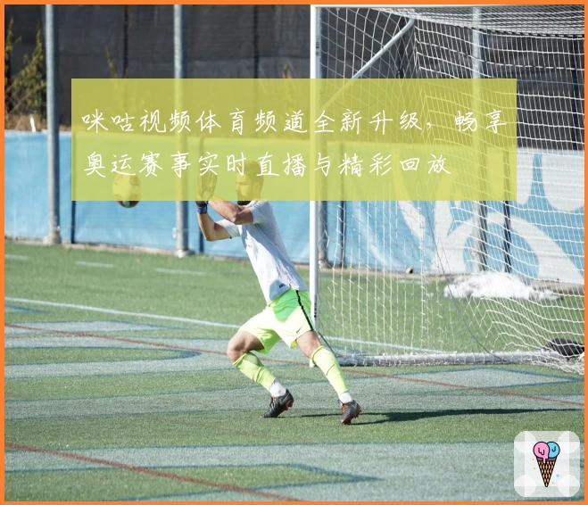 咪咕视频体育频道全新升级，畅享奥运赛事实时直播与精彩回放