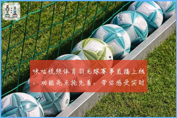 咪咕视频体育羽毛球赛事直播上线，功能亮点抢先看，带你感受实时运动激情