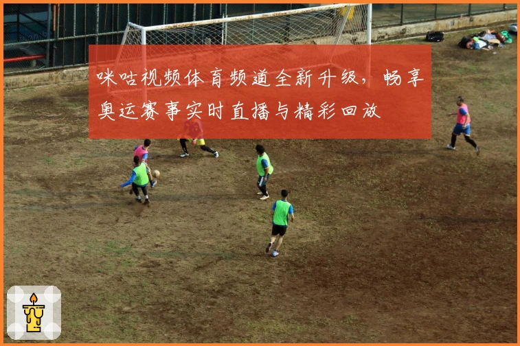 咪咕视频体育频道全新升级，畅享奥运赛事实时直播与精彩回放