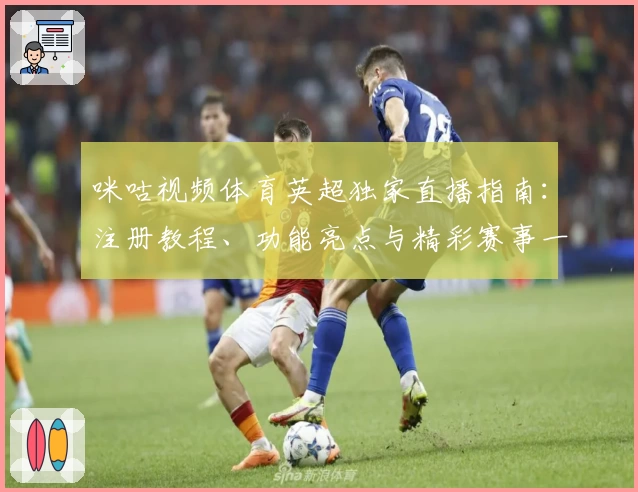 咪咕视频体育英超独家直播指南：注册教程、功能亮点与精彩赛事一网打尽