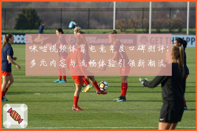 咪咕视频体育电竞年度口碑测评：多元内容与流畅体验引领新潮流