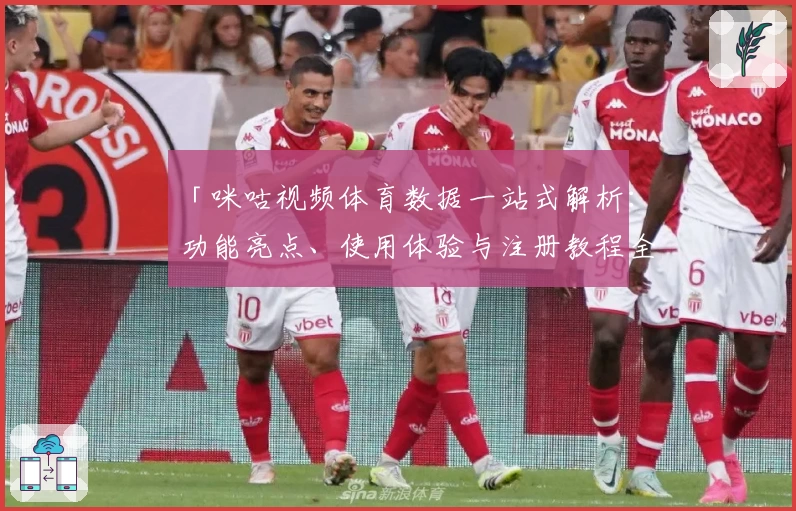 「咪咕视频体育数据一站式解析：功能亮点、使用体验与注册教程全指南」