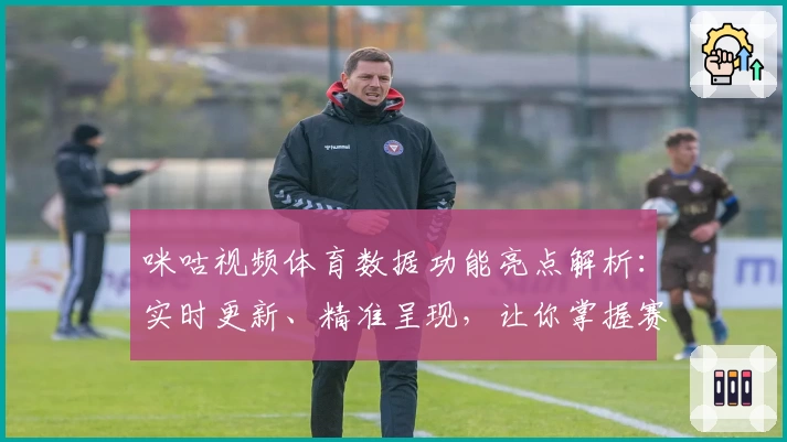 咪咕视频体育数据功能亮点解析：实时更新、精准呈现，让你掌握赛事动态新方式