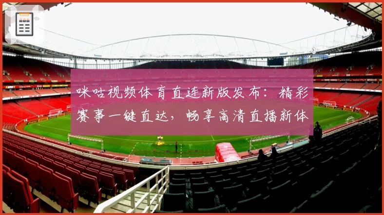 咪咕视频体育直连新版发布：精彩赛事一键直达，畅享高清直播新体验