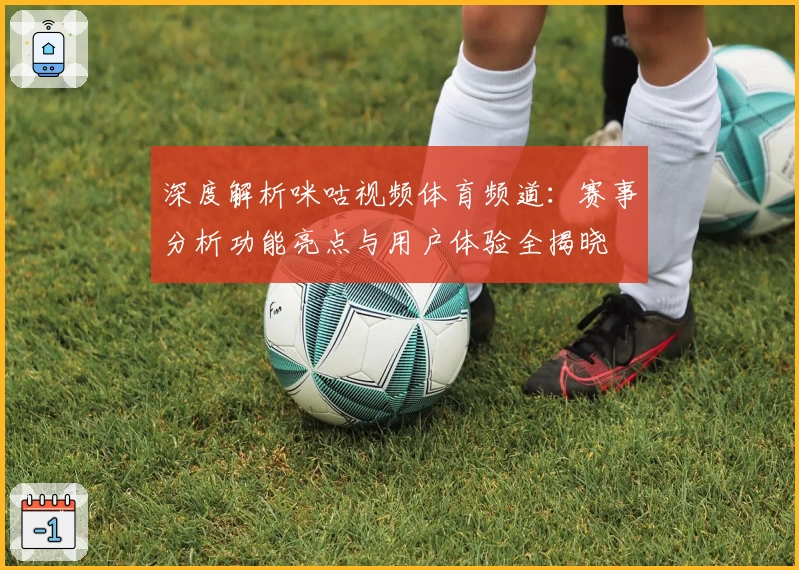 深度解析咪咕视频体育频道：赛事分析功能亮点与用户体验全揭晓
