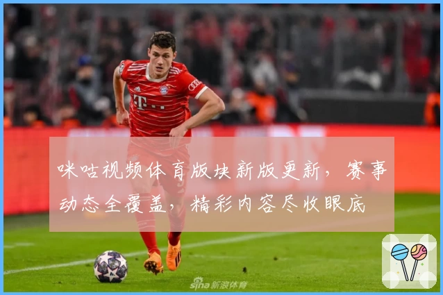 咪咕视频体育版块新版更新，赛事动态全覆盖，精彩内容尽收眼底