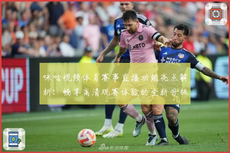 咪咕视频体育赛事直播功能亮点解析：畅享高清观赛体验的全新升级