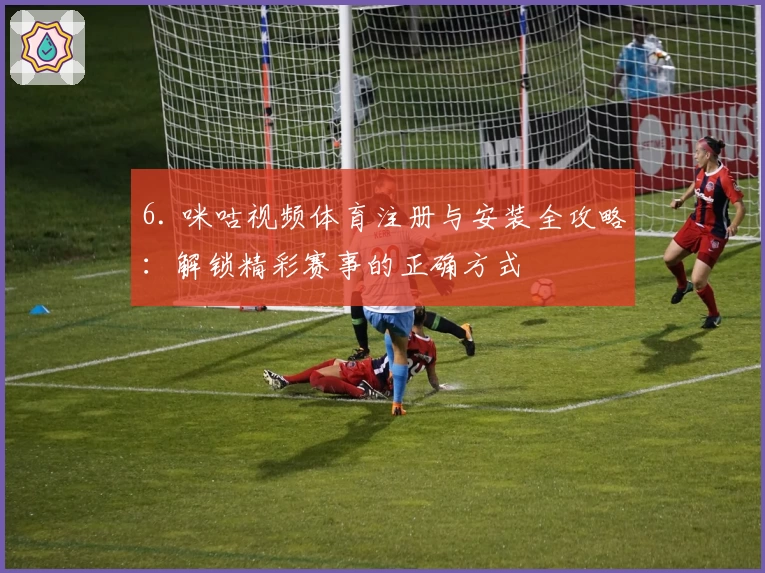 6. 咪咕视频体育注册与安装全攻略：解锁精彩赛事的正确方式