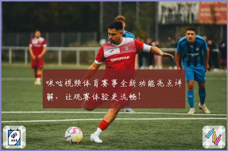 咪咕视频体育赛事全新功能亮点详解，让观赛体验更流畅！