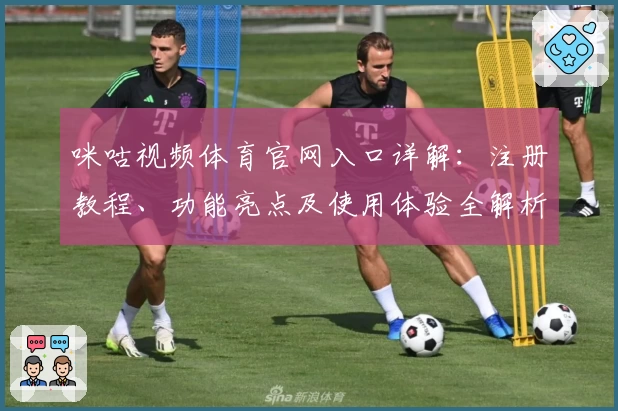 咪咕视频体育官网入口详解：注册教程、功能亮点及使用体验全解析
