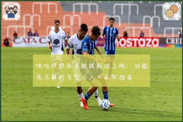 咪咕视频体育数据新版上线：功能亮点解析与官方入口获取指南