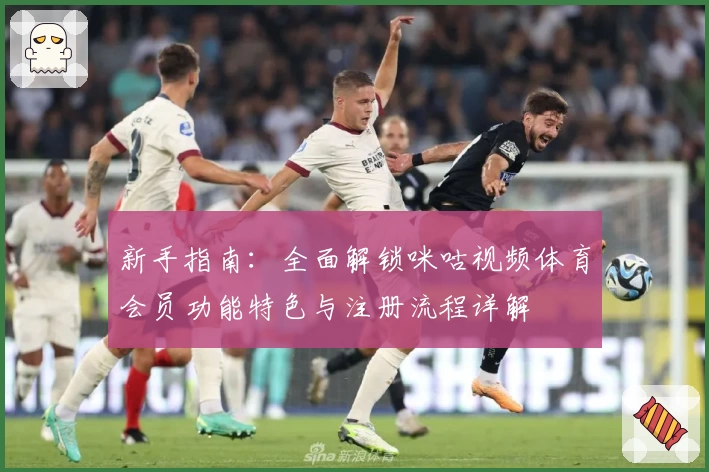 新手指南：全面解锁咪咕视频体育会员功能特色与注册流程详解