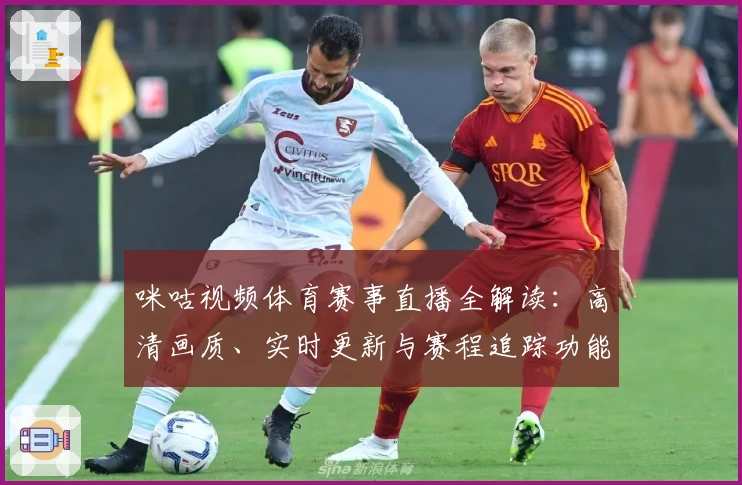咪咕视频体育赛事直播全解读：高清画质、实时更新与赛程追踪功能亮点详析