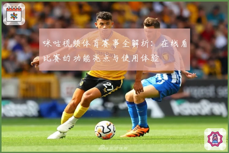 咪咕视频体育赛事全解析：在线看比赛的功能亮点与使用体验