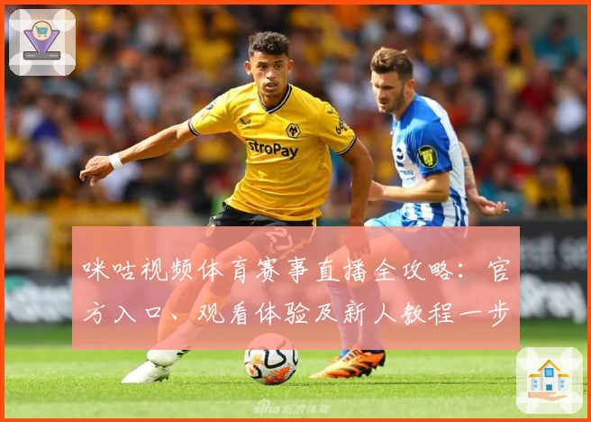 咪咕视频体育赛事直播全攻略：官方入口、观看体验及新人教程一步搞定