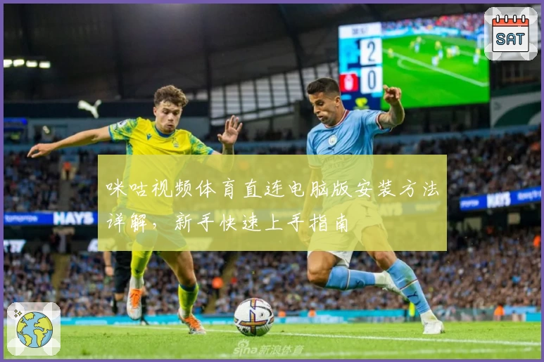 咪咕视频体育直连电脑版安装方法详解，新手快速上手指南